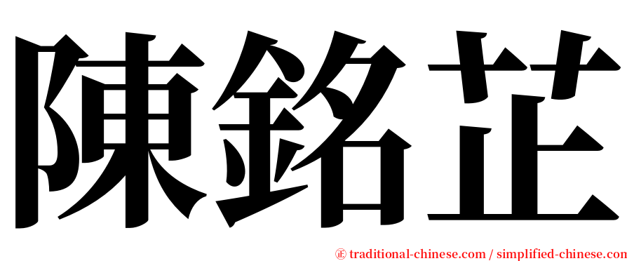 陳銘芷 serif font