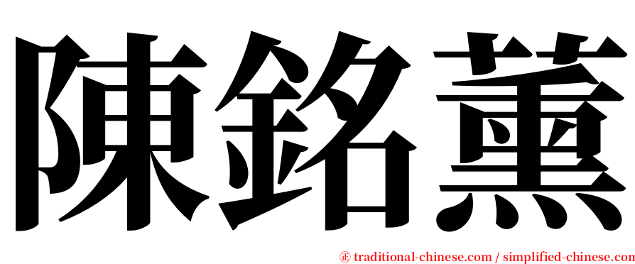 陳銘薰 serif font