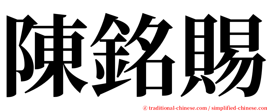 陳銘賜 serif font