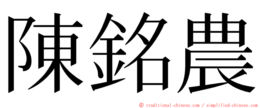 陳銘農 ming font