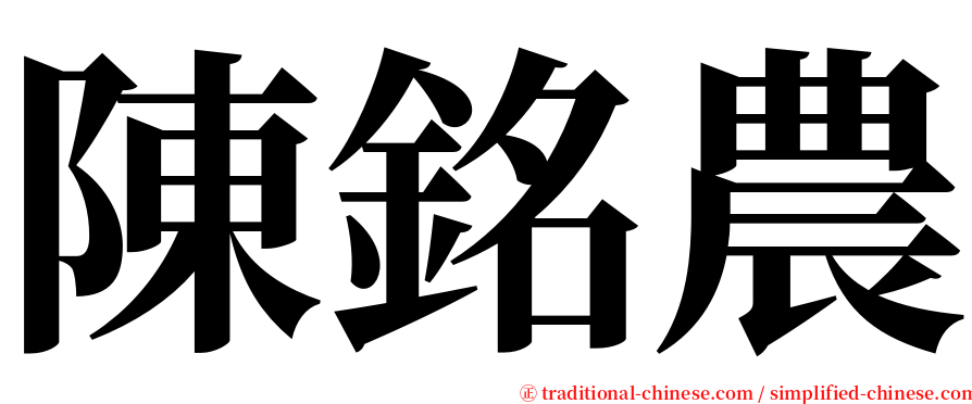 陳銘農 serif font