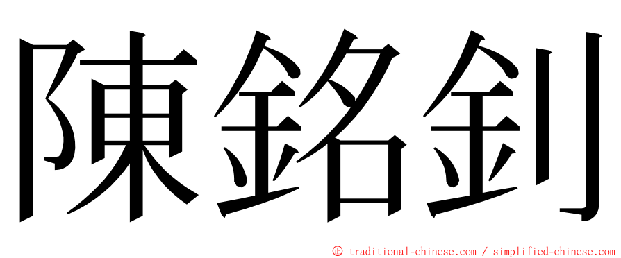 陳銘釗 ming font