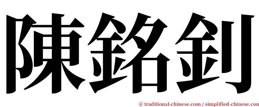 陳銘釗 serif font