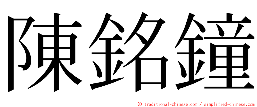 陳銘鐘 ming font