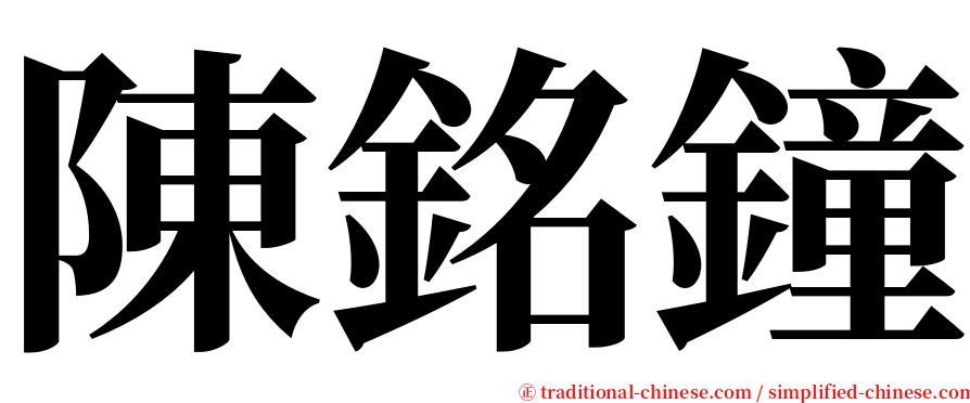 陳銘鐘 serif font