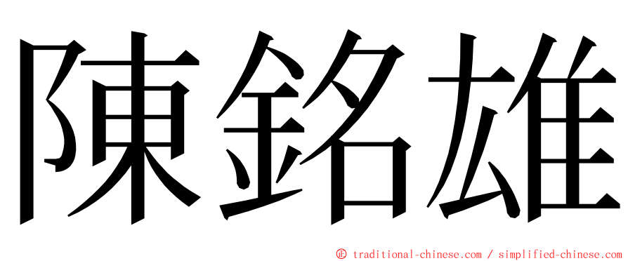 陳銘雄 ming font