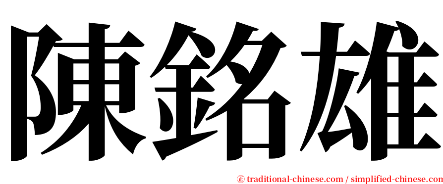 陳銘雄 serif font