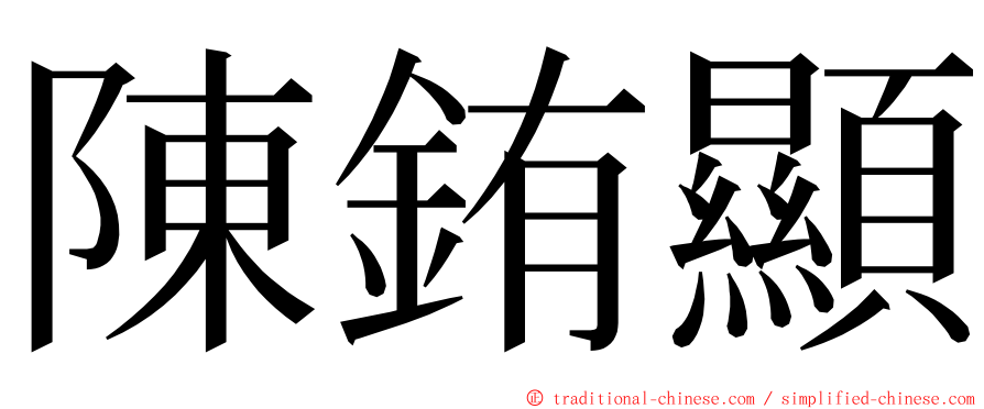 陳銪顯 ming font