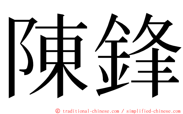 陳鋒 ming font