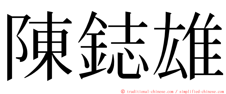 陳鋕雄 ming font