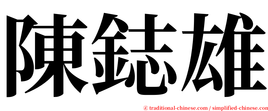 陳鋕雄 serif font
