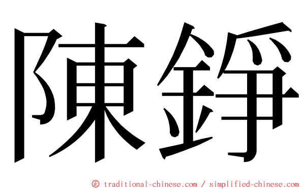 陳錚 ming font