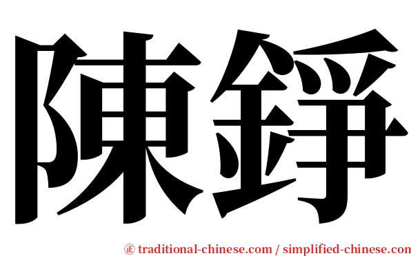 陳錚 serif font