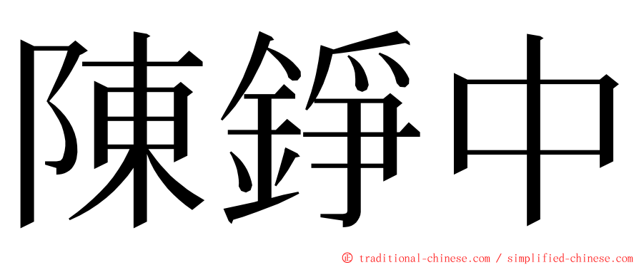 陳錚中 ming font