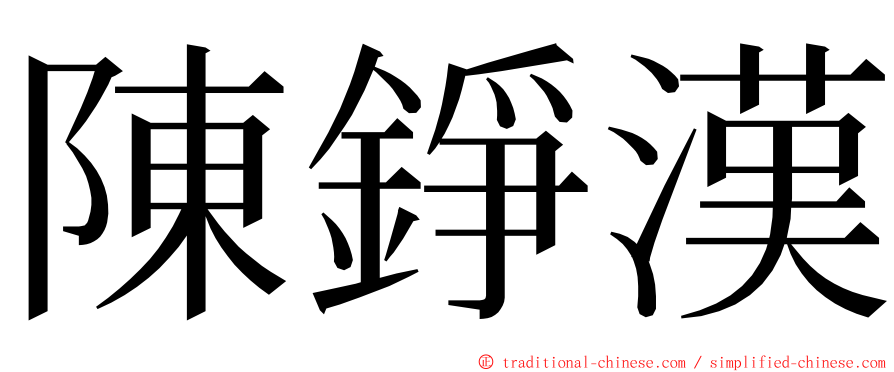 陳錚漢 ming font