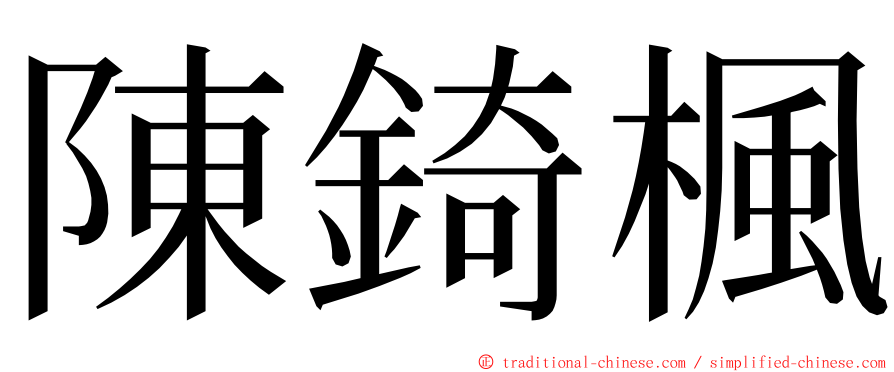 陳錡楓 ming font