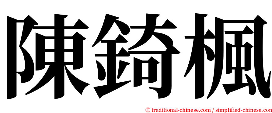 陳錡楓 serif font