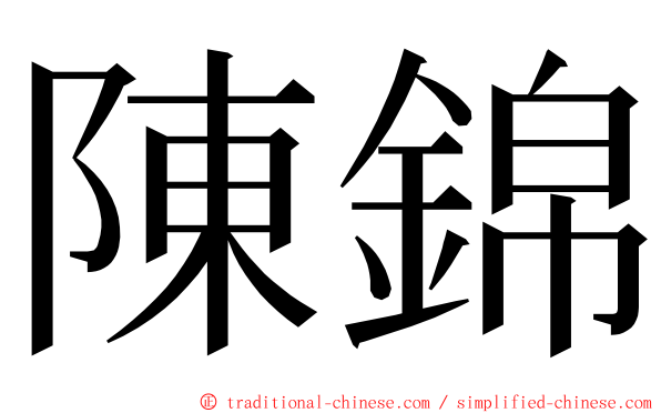 陳錦 ming font