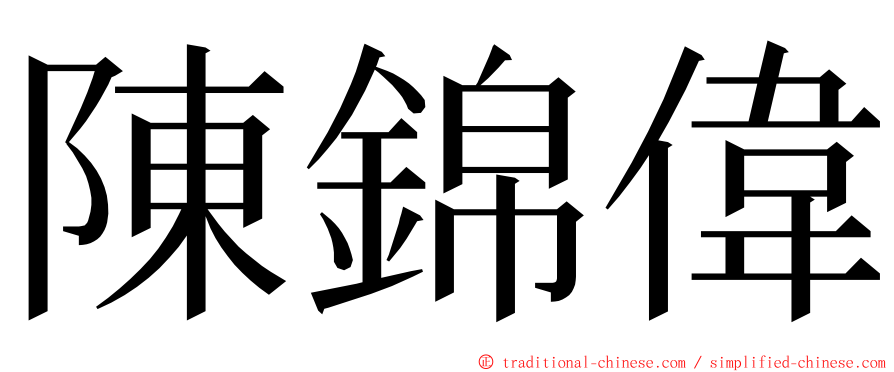 陳錦偉 ming font