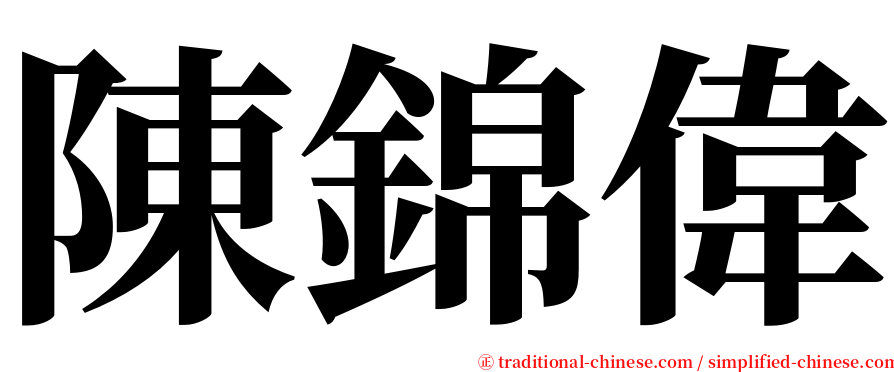 陳錦偉 serif font
