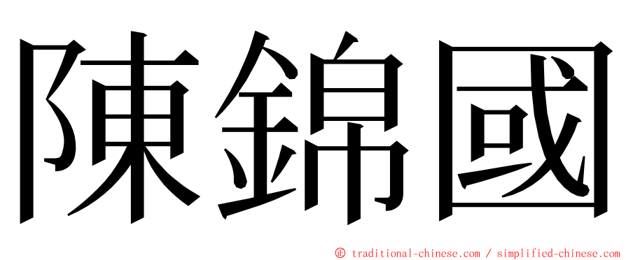 陳錦國 ming font