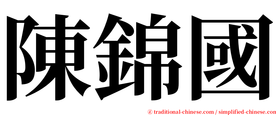 陳錦國 serif font