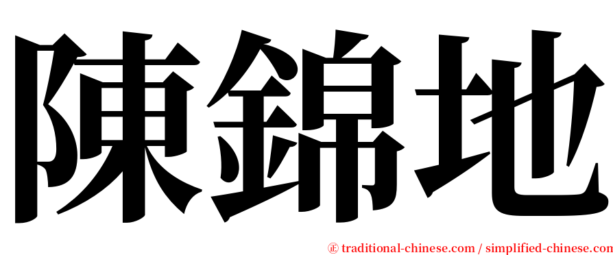 陳錦地 serif font