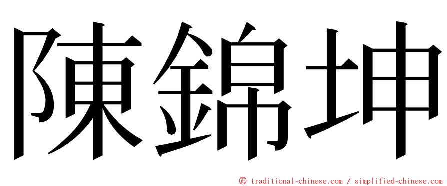 陳錦坤 ming font