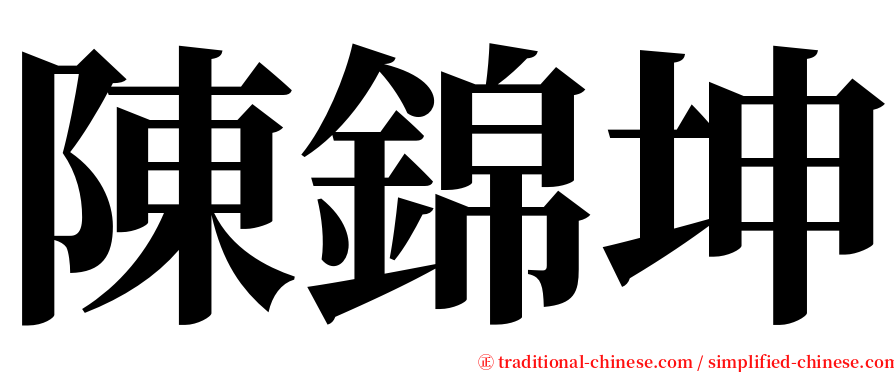 陳錦坤 serif font