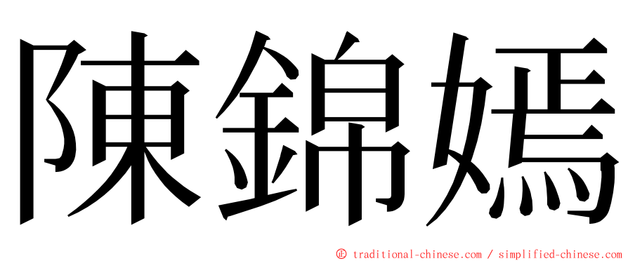 陳錦嫣 ming font