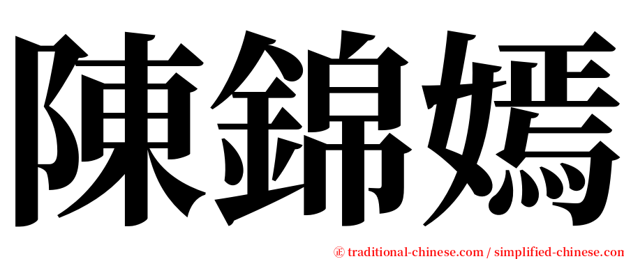 陳錦嫣 serif font