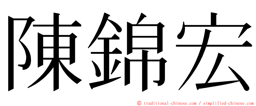 陳錦宏 ming font