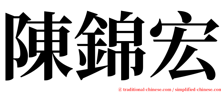 陳錦宏 serif font