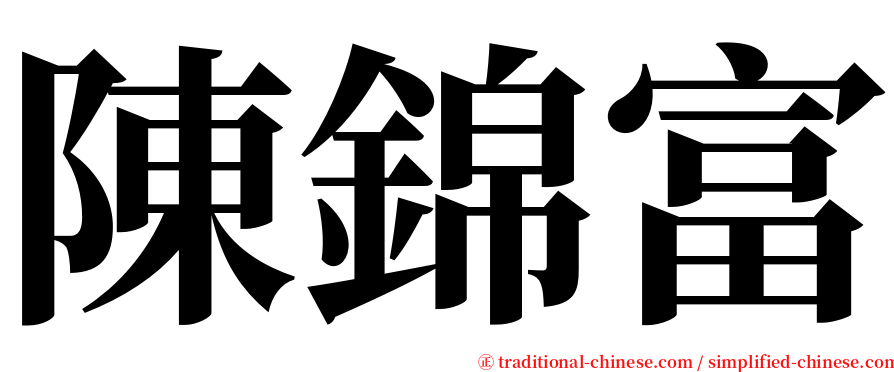 陳錦富 serif font