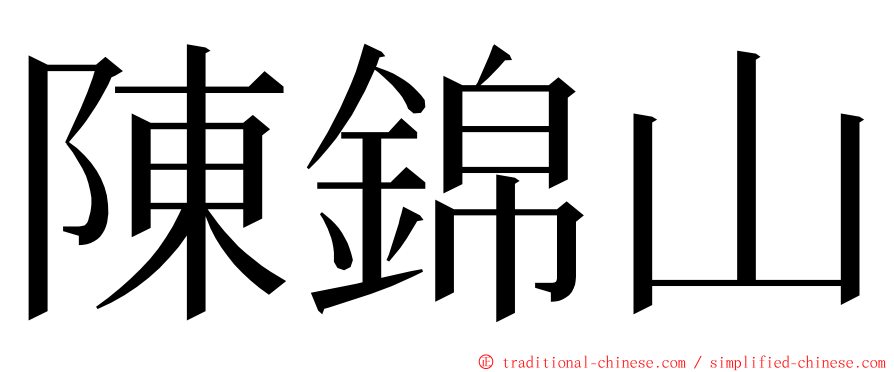 陳錦山 ming font