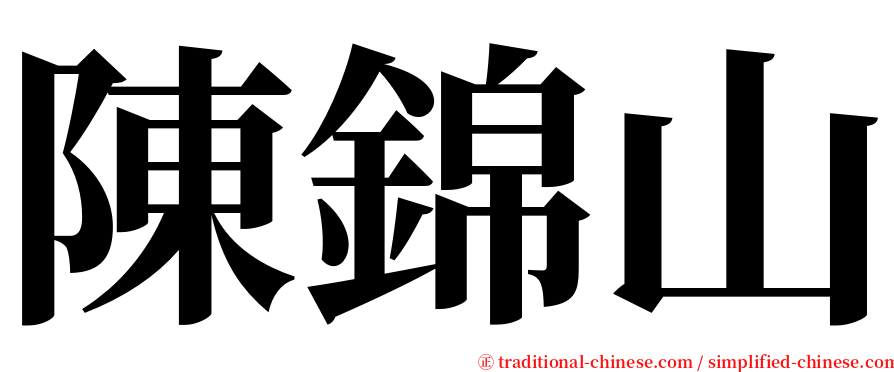 陳錦山 serif font
