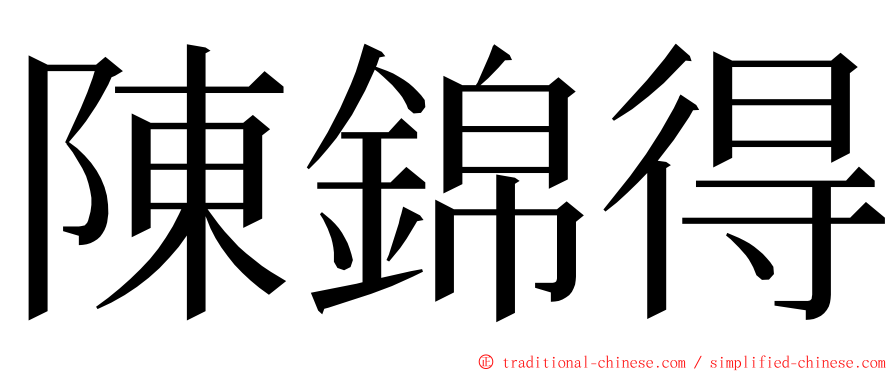 陳錦得 ming font