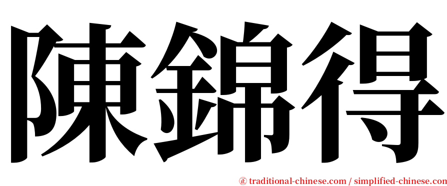 陳錦得 serif font