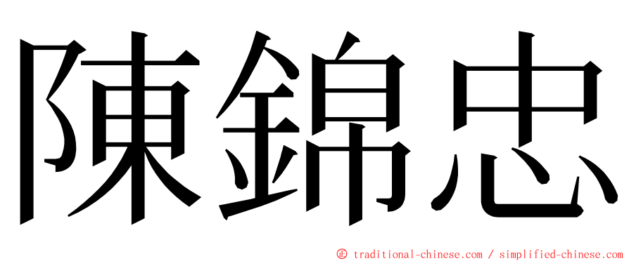 陳錦忠 ming font