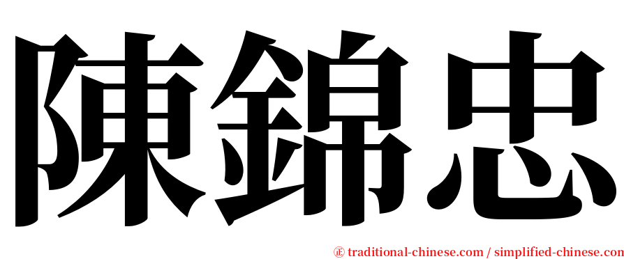 陳錦忠 serif font