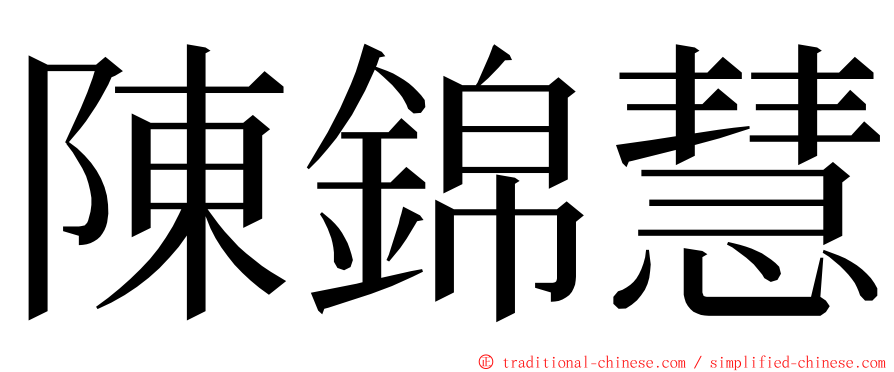 陳錦慧 ming font