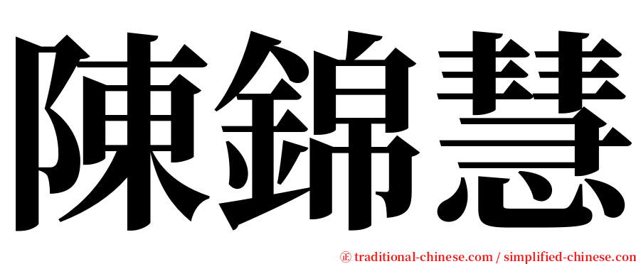 陳錦慧 serif font