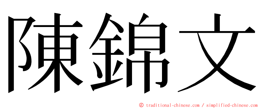 陳錦文 ming font