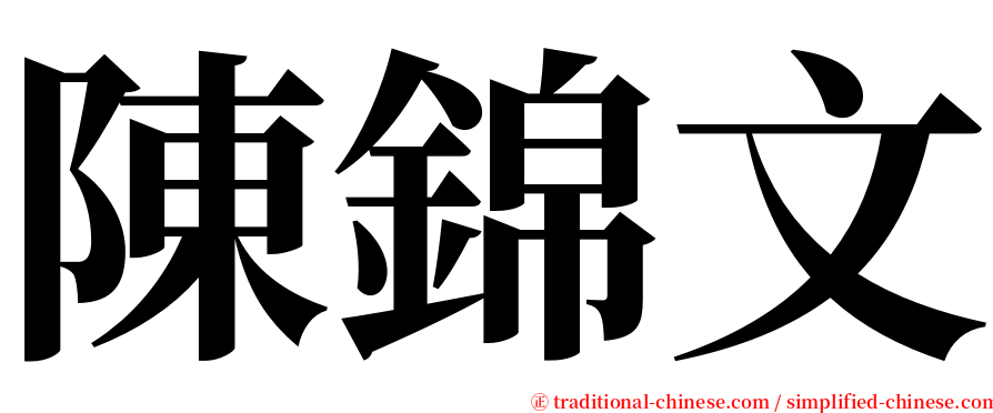 陳錦文 serif font