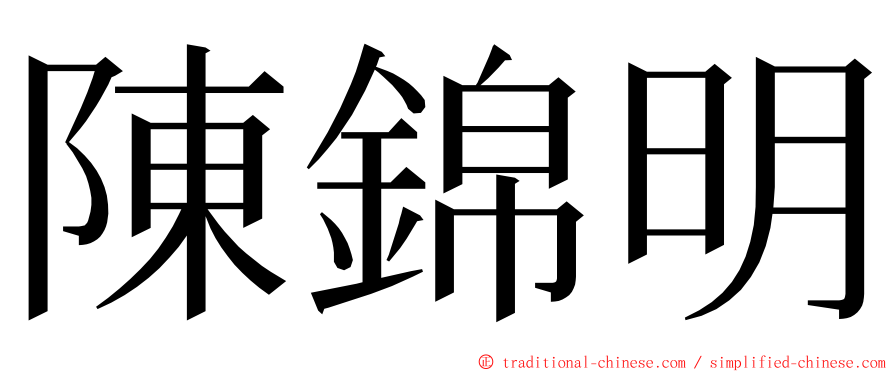 陳錦明 ming font