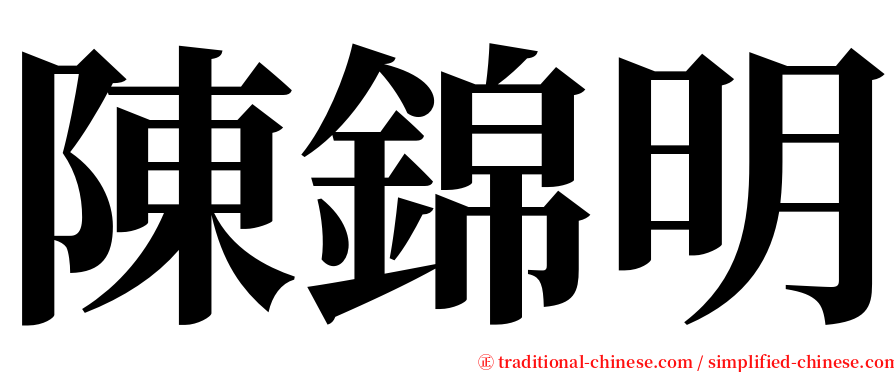 陳錦明 serif font