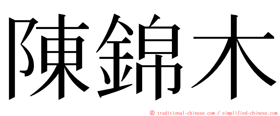 陳錦木 ming font