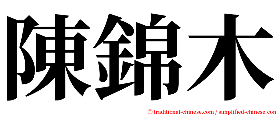 陳錦木 serif font