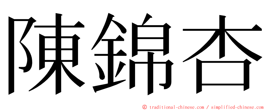 陳錦杏 ming font