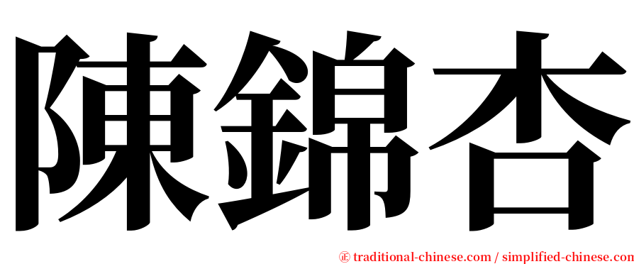 陳錦杏 serif font